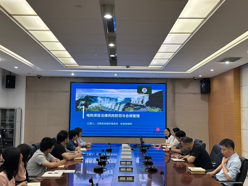 外聘律师事务所面向地热公司开展“地热项目法律风险防范与合规管理”普法培训1.png